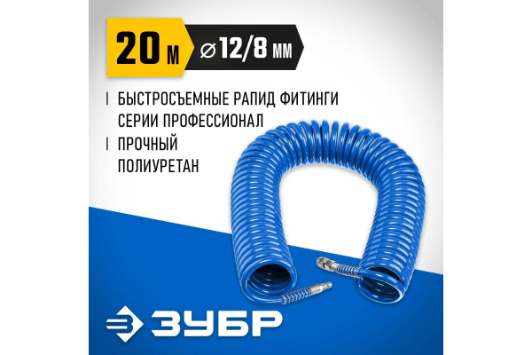Шланг пневматический спиральный ЗУБР 8х12мм. 20метров.  6472-20 в Екатеринбурге