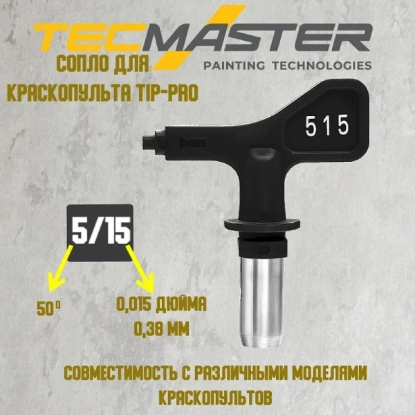 Форсунка сменная TECMASTER TipPro 515 0.38 мм  240515 в Екатеринбурге
