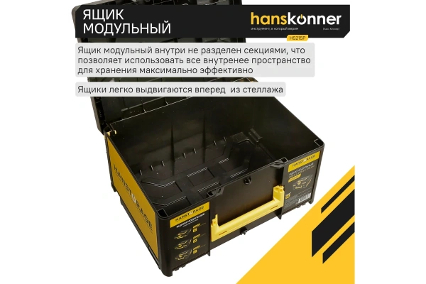 Ящик модульный HANSTORAGE Hanskonner, р-р XL,  единая система хранения  HS215P в Москве 