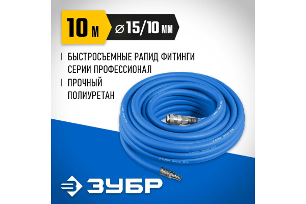 Шланг пневматический спиральный ЗУБР 10х15мм. 10метров.  6481-10 в Екатеринбурге