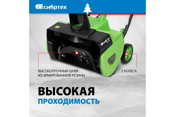 Снегоуборочная машина электрическая Сибртех ЭСБ-2000 97620 в Москве