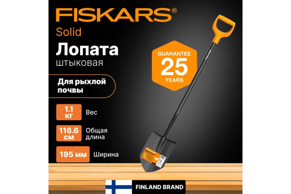 Лопата Fiskars Solid штыковая   1066716 в Москве 