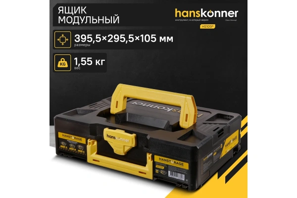 Ящик модульный HANSTORAGE Hanskonner размер S единая система хранения  HS105P в Москве 