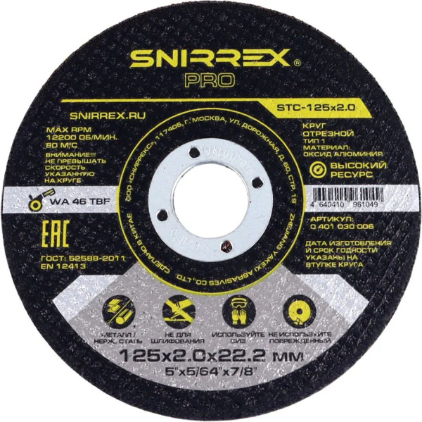 Круг отрезной SNIRREX PRO STC-125x2.0 0401030006