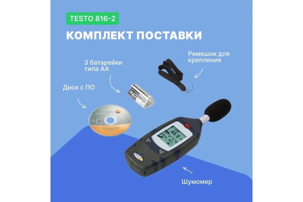 Шумометр Testo 816-2 0560 8162 в Москве