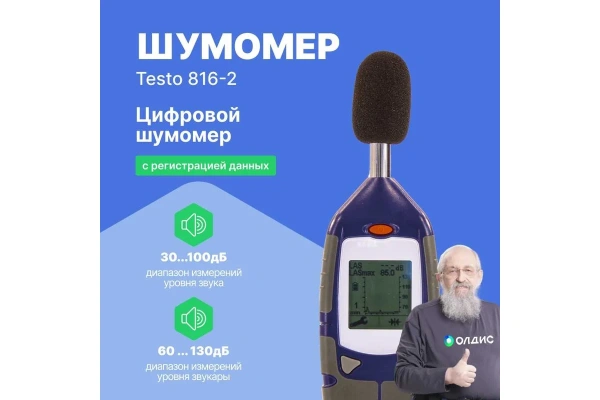 Шумометр Testo 816-2 0560 8162 в Москве