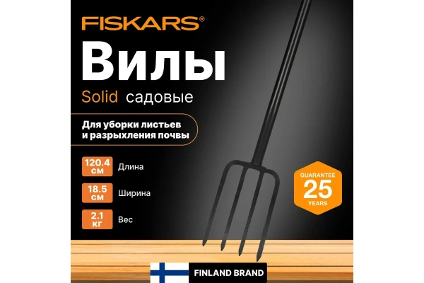 Вилы Fiskars Solid  садово-огородные 1070673 в Москве 