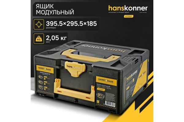 Ящик модульный HANSTORAGE Hanskonner размер L единая система хранения HS185P в Москве 