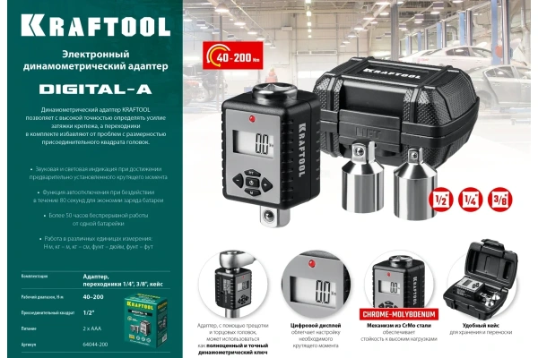 Динамометрический ключ KRAFTOOL GRAND 1/2" 40-200Нм + переходник 1/4 3/8  64044-200 в Екатеринбурге 