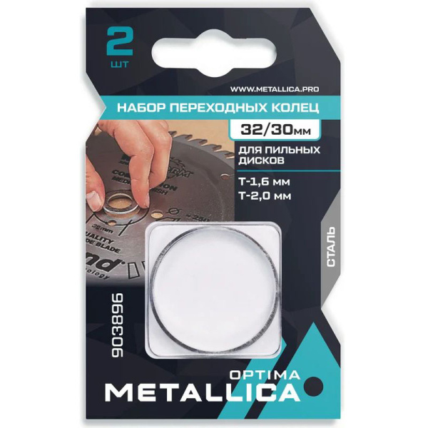 Набор колец METALLICA Optima 32/30мм, Т=1,2 и 1,4мм, для алм. дисков, сталь, 2 шт. 903896
