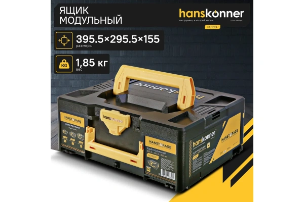 Ящик модульный HANSTORAGE Hanskonner размер M единая система хранения HS155P в Москве 