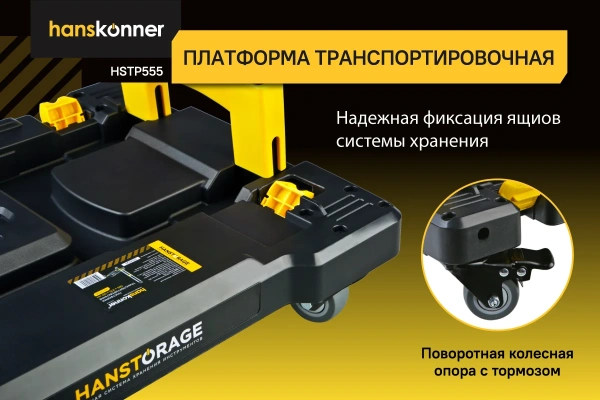 Платформа транспортировочная системы хранения HANSTORAGE Hanskonner HSTP555 в Москве 