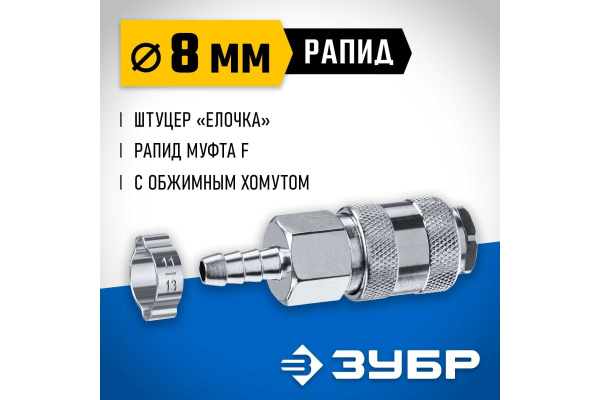 Переходник ЗУБР рапид елочка 08мм  64917-08 в Екатеринбурге